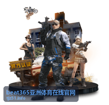 beat365亚洲体育在线官网赛程总览